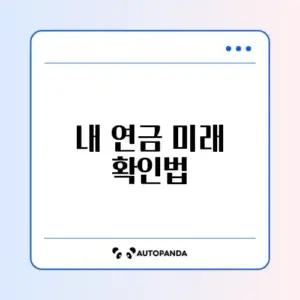 국민연금 예상수령액 조회 청구 방법 완벽 가이드 알아보기