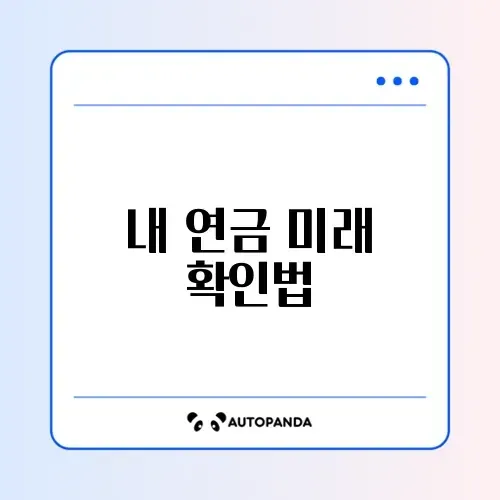 국민연금 예상수령액 조회 청구 방법 완벽 가이드 알아보기 썸네일