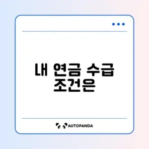 국민연금 수급자격 완벽 체크리스트와 알아보기 가이드