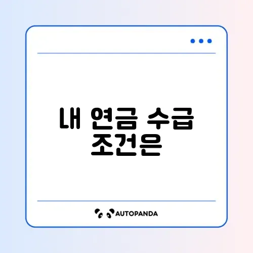 국민연금 수급자격 완벽 체크리스트와 알아보기 가이드 썸네일