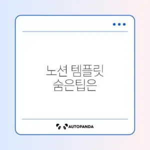 노션 템플릿 추천 초기화 최신 방법 완벽 정리 알아보기