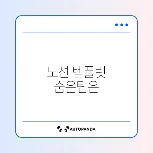 노션 템플릿 추천 초기화 최신 방법 완벽 정리 알아보기 썸네일