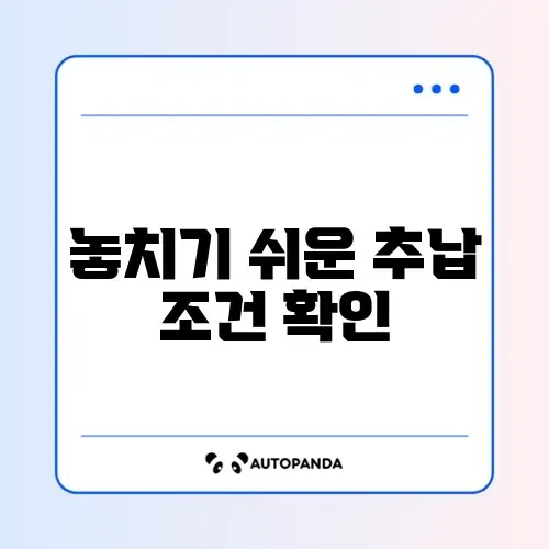 국민연금 추납 신청 자격 완벽 가이드 알아보기 썸네일
