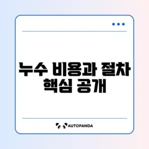 누수 탐지 비용 추천과 단계별 가이드 완벽 정리