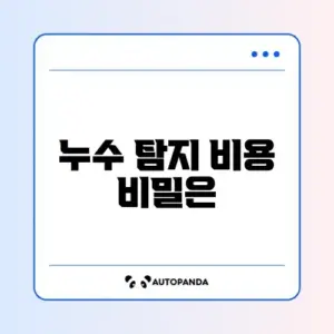 누수 탐지 비용 차이 완벽 정리 체크리스트 알아보기