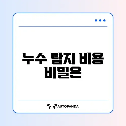 누수 탐지 비용 차이 완벽 정리 체크리스트 알아보기 썸네일