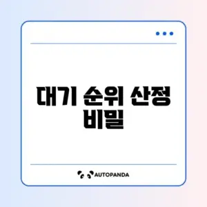 어린이집 입소 대기 계산 방법 완벽 가이드 알아보기