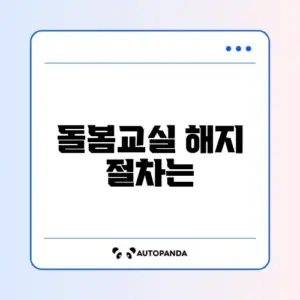 초등 돌봄교실 신청 해지, 모바일로 간편하게 하는 방법 알아보기