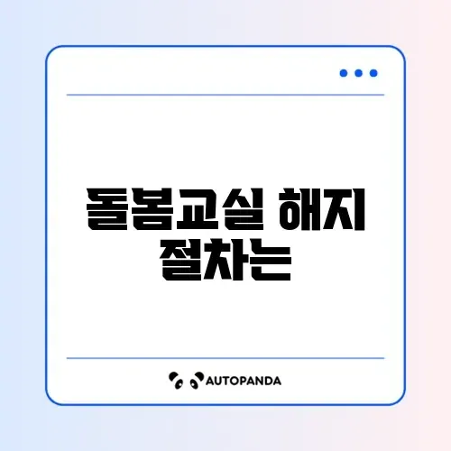 초등 돌봄교실 신청 해지, 모바일로 간편하게 하는 방법 알아보기 썸네일