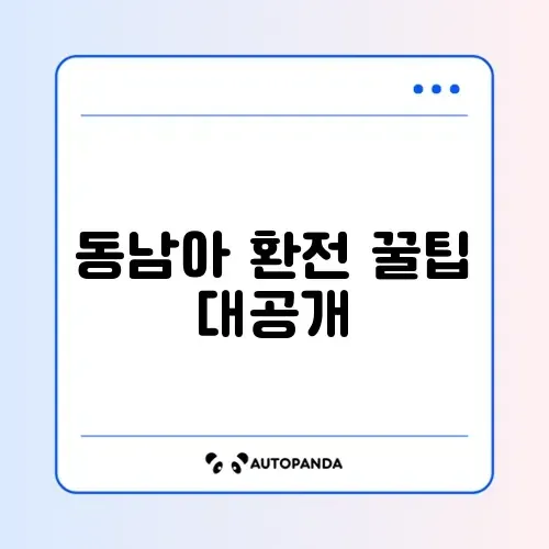 동남아 환전 방법과 주의사항 완벽 정리 가이드 썸네일