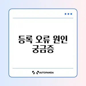 건강보험 피부양자 등록 오류, 단계별 해결 방법 완벽 정리