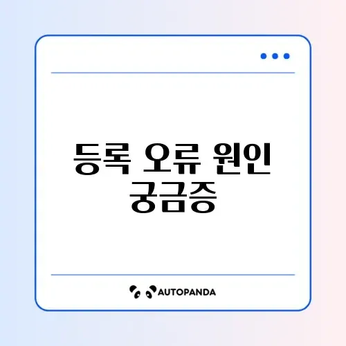 건강보험 피부양자 등록 오류, 단계별 해결 방법 완벽 정리 썸네일