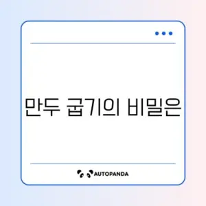 냉동만두 굽는 법 단계별 비교 완벽 정리 가이드