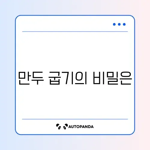 냉동만두 굽는 법 단계별 비교 완벽 정리 가이드 썸네일
