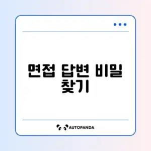 면접 질문 답변 조회 방법 완벽 가이드 알아보기