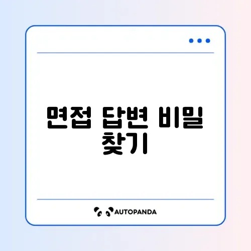 면접 질문 답변 조회 방법 완벽 가이드 알아보기 썸네일