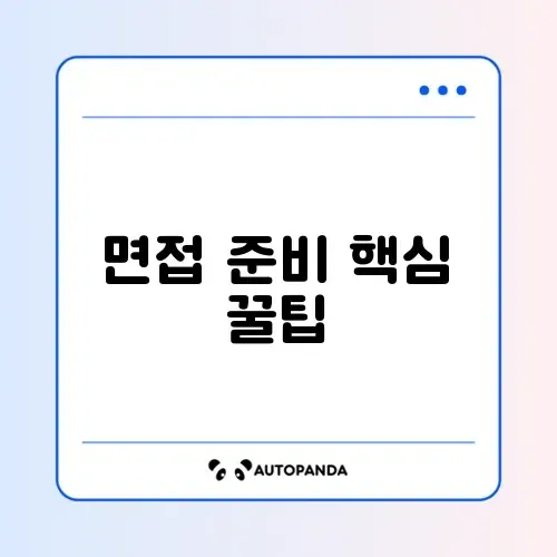 2026 면접 질문 답변 신청 방법 완벽 정리 알아보기 썸네일