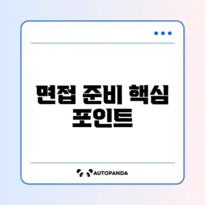 면접 질문 답변 가격 체크리스트 완벽 정리 가이드