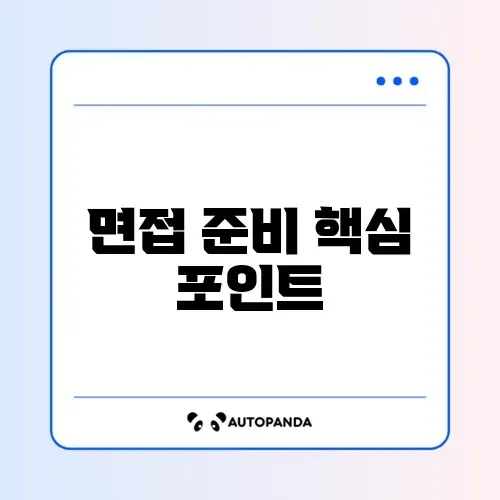 면접 질문 답변 가격 체크리스트 완벽 정리 가이드 썸네일