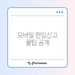 정부24 전입신고 조회 모바일에서 쉽게 하는 방법 완벽 정리