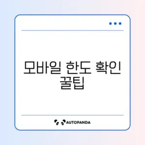 모바일로 신용카드 한도 상향 쉽게 확인하는 방법 완벽 정리