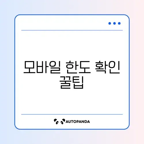 모바일로 신용카드 한도 상향 쉽게 확인하는 방법 완벽 정리 썸네일