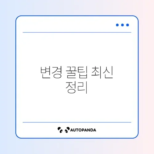 휴대폰 요금제 변경 최신 방법 완벽 정리 알아보기 썸네일