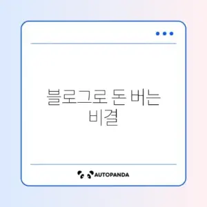 블로그 수익화 최신 온라인 신청 방법 완벽 가이드