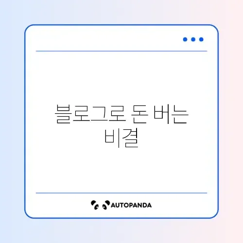 블로그 수익화 최신 온라인 신청 방법 완벽 가이드 썸네일