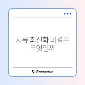 육아휴직 회사 서류 최신 확인 방법 완벽 가이드 알아보기
