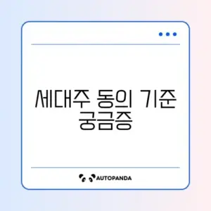 전입신고 세대주 동의 자격 완벽 가이드 알아보기