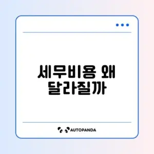 세무대리인 비용 차이 완벽 정리 및 최신 정보 알아보기