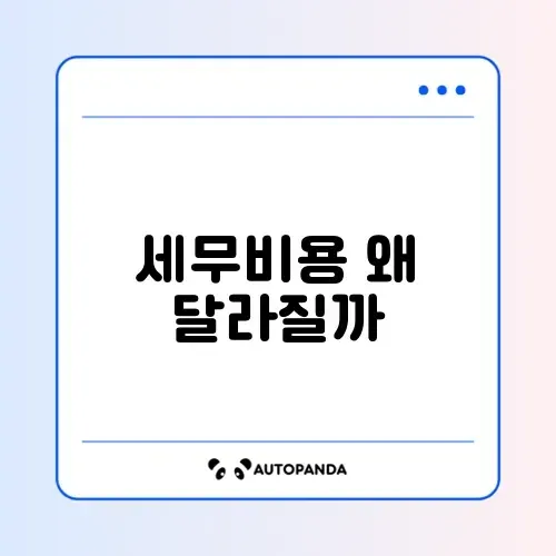 세무대리인 비용 차이 완벽 정리 및 최신 정보 알아보기 썸네일