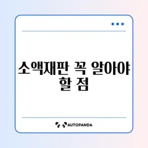 소액재판 절차 자격 완벽 정리 가이드 알아보기
