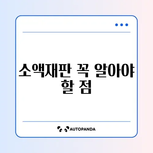 소액재판 절차 자격 완벽 정리 가이드 알아보기 썸네일