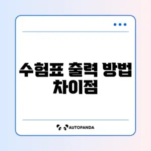수험표 출력 비교 완벽 가이드 알아보기