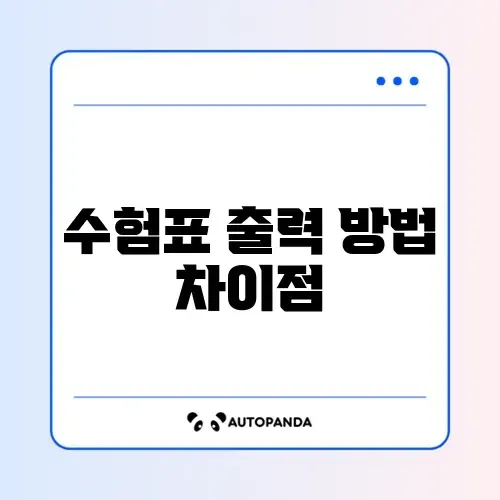 수험표 출력 비교 완벽 가이드 알아보기 썸네일