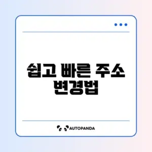 전입신고 주소변경 신청 방법 단계별 완벽 가이드 알아보기
