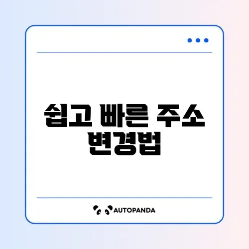 전입신고 주소변경 신청 방법 단계별 완벽 가이드 알아보기 썸네일