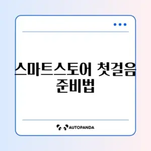 스마트스토어 사업자 등록 준비서류 단계별 완벽 가이드 알아보기