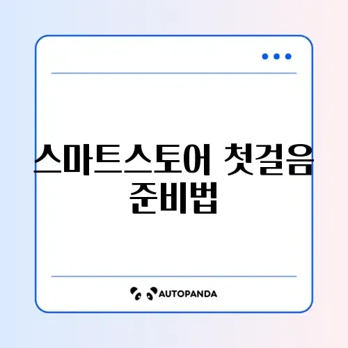 스마트스토어 사업자 등록 준비서류 단계별 완벽 가이드 알아보기 썸네일