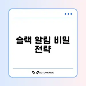슬랙 알림 자동화 추천 총정리 완벽 가이드 알아보기