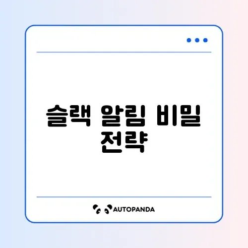 슬랙 알림 자동화 추천 총정리 완벽 가이드 알아보기 썸네일