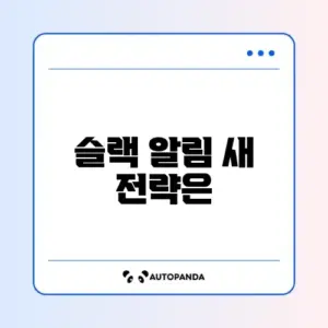 슬랙 알림 자동화 초기화 최신 방법 완벽 정리하기