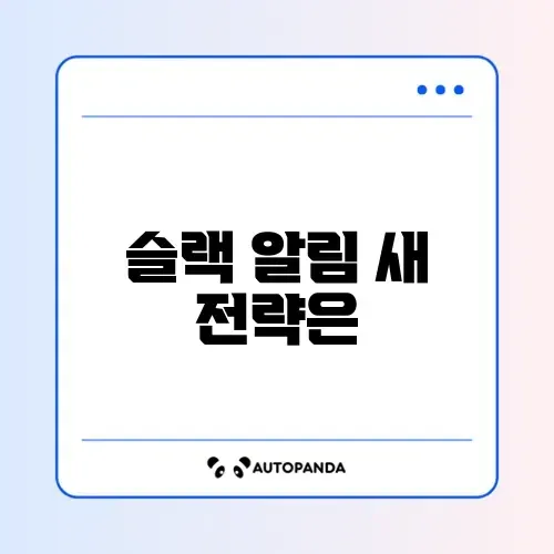 슬랙 알림 자동화 초기화 최신 방법 완벽 정리하기 썸네일