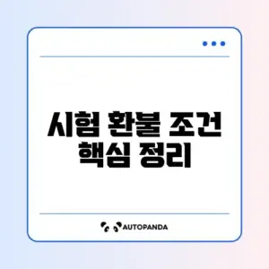 시험 환불 규정 완벽 정리 최신 가이드 알아보기