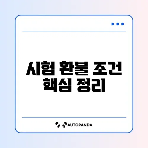 시험 환불 규정 완벽 정리 최신 가이드 알아보기 썸네일