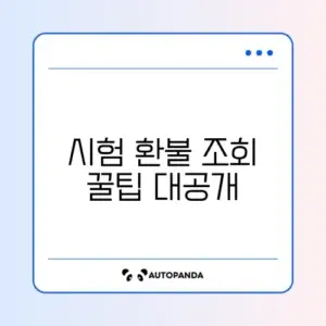 시험 환불 규정 조회 최신 방법 완벽 정리 알아보기