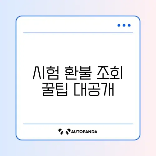 시험 환불 규정 조회 최신 방법 완벽 정리 알아보기 썸네일