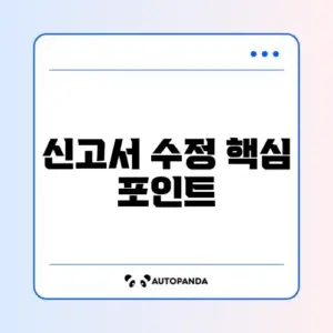종합소득세 신고서 수정 오류 완벽 정리 가이드 알아보기